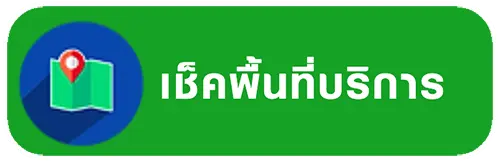 เช็คพื้นที่